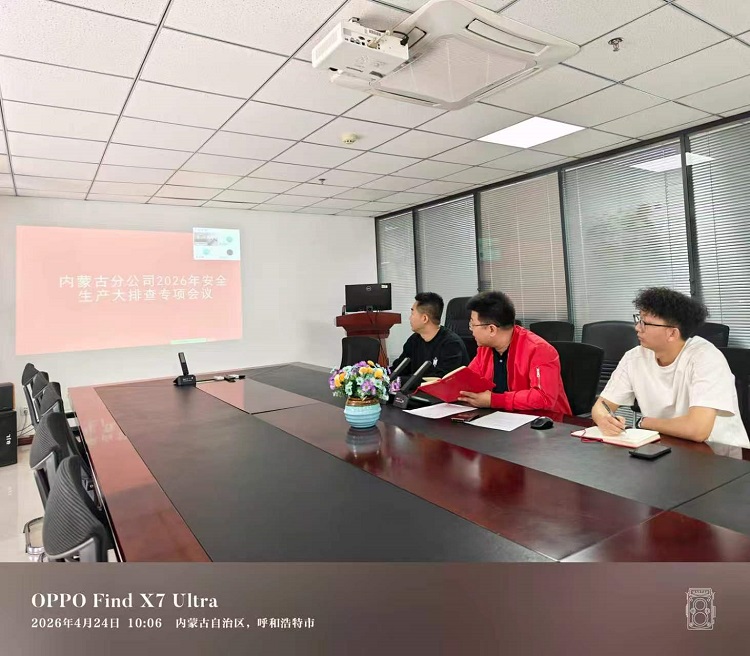 压实安全责任  筑牢发展防线 ——民生保险内蒙古分公司全面部署2026年度安全生产大排查专项工作