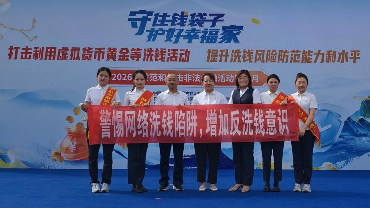践行全民反洗钱 筑牢金融安全线 ——鄂尔多斯银行...