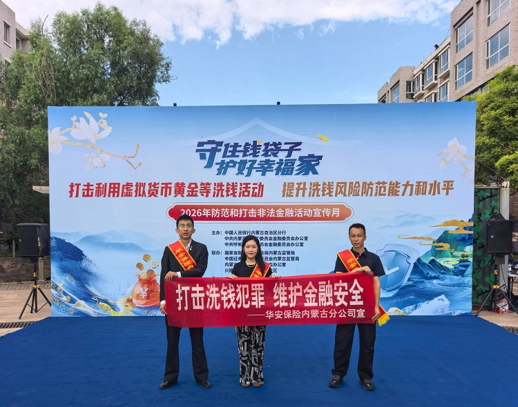 筑牢反洗钱安全防线 守护金融清朗环境 华安保险内蒙古分公司开展反洗钱主题宣传活动