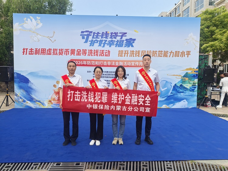 凝心聚力反洗钱 携手护航金融安——中银保险内蒙古分公司积极参与全区反洗钱暨防范非法金融宣传活动
