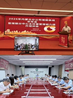 中国人寿财险内蒙古自治区分公司召开理赔条线半年会暨理赔分中心主任室管理能力提升培训会