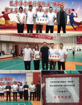 国人寿财险巴彦淖尔市中心支公司踊跃参与行业羽毛球赛事 喜获优秀组织奖