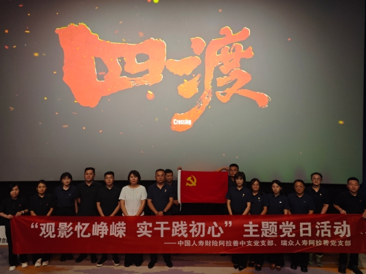 观影忆峥嵘岁月 实干践初心使命 —— 中国人寿财险阿拉善中心支公司党支部开展红色观影主题党日